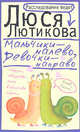 Мальчики - налево, девочки - направо, Лютикова Люся 