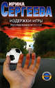 Издержки игры. Расследование № 97/119, Ирина Сергеева 