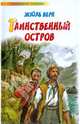 Таинственный остров, Верн Жюль 