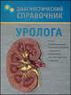 Диагностический справочник уролога, Вероника Николаевна Осипова 