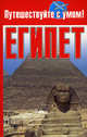 Египет, Е.В. Кузнецова 