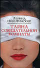 Тайна совещательной комнаты, Никитинский Леонид 
