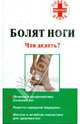 Болят ноги: Что делать? - (Советы опытного врача), Гофман О.Р. 