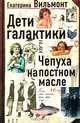 Дети галактики или Чепуха на постном масле. Взгляд и нечто с гастрономическим уклоном, Вильмонт Екатерина Николаевна 