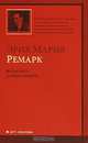 Время жить и время умирать - (Классика), Ремарк Эрих Мария 