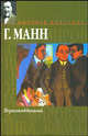 Верноподданный: Роман /Пер. с нем. - (Серия "Мировая классика"), Манн Генрих 