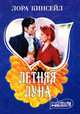 Летняя луна, Лора Кинсейл 