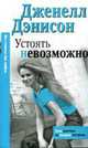 Устоять невозможно - (City Style), Дж. Дэнисон 