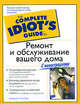 Ремонт и обслуживание вашего дома - (The Complete Idiot`s Guide To), Дейвид Дж. Тененбаум 