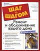 Ремонт и обслуживание вашего дома - (Шаг за шагом), Дж.Тененбаум Дейвид 