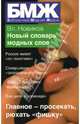 Новый словарь модных слов, Новиков Владимир Иванович 