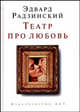Театр про любовь: пьесы (мини), Радзинский Эдвард Станиславович 