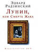 Лунин, или Смерть Жака: Пьесы, Радзинский Эдвард Станиславович 