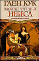 Злобные чугунные небеса, Кук Глен 