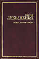 Новая, новая сказка, Сергей Васильевич Лукьяненко 