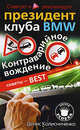 Контраварийное вождение. Советует и рекомендует президент клуба BMW. - (Школа успеха), Колисниченко Денис 