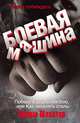 Боевая машина. Наука побеждать. Победа в реальном бою (+ CD-ROM), Шлахтер Вадим 