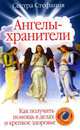 Ангелы-хранители. Как получить помощь в делах и крепкое здоровье, Стефания Сестра, Стефания 