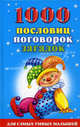 1000 пословиц, поговорок, загадок для самых умных малышей, Клименко Т. 
