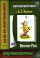Английский язык с А. А. Милном. Винни-Пух / Alexander Alan Milne. Winnie-the-Pooh, Милн Алан Александр 