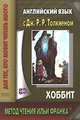 Английский язык с Дж. Р. Р. Толкиеном. Хоббит / John Ronald Reuel Tolkien. The Hobbit, Джон Рональд Руэл Толкин (Толкиен) 