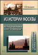 Из истории Москвы: пособие для школьников к курсу "История России". С древнейших времен до конца XVIII века, И. В. Канторович 