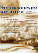 Энциклопедия вязания. Самая лучшая книга по вязанию, Белякова Т.И. 