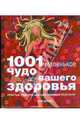 1001 маленькое чудо для вашего здоровья. Простые решения, дающие видимый результат, Эсме Флойд 