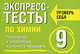 Экспресс-тесты по химии. 9 класс. Повторение и закрепление изученного материала, Т. А. Боровских 