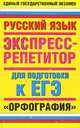 ЕГЭ Русский язык. Орфография. Экспресс-репетитор для подготовки к ЕГЭ, Марина Баронова 