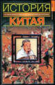 История Китая, Уинтл Джастин 
