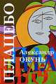 Плацебо: история для подростков разного возраста, Окунь Александр 
