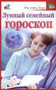 Лунный семейный гороскоп - (Дом, семья, досуг), Мария Кановская 