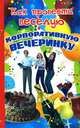 Как провести веселую корпоративную вечеринку, Юлия Игоревна Андреева 