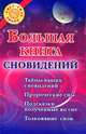 Большая книга сновидений, Голуб В. 