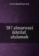 387 almarwazi ikhtilaf.alulamah, www.akademya.net 