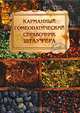 Карманный гомеопатический справочник Штауфера, 