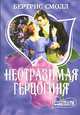 Неотразимая герцогиня: Роман /Пер. с англ. - (мини-Шарм), Бертрис Смолл 