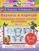 Научись и нарисуй. Рисование мелких деталей по клеткам. 5-6 лет. Часть 2, Елена Нефедова, Ольга Узорова 
