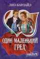 Один маленький грех - (Очарование), Лиз Карлайл 
