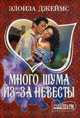 Много шума из-за невесты, Элоиза Джеймс 