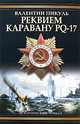 Реквием каравану PQ-17. Мальчики с бантиками, Пикуль Валентин Саввич 