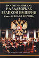 На задворках Великой империи. В 2 книгах. Книга 2. Белая ворона, Пикуль Валентин Саввич 