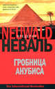 Гробница Анубиса, Неваль Фредерик 