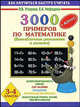3000 примеров по математике для 3-4 класса: Внетабличное умножение и деление: Контрольные и проверочные работы: Автоматизированность навыка; Счет на время; Кто быстрее; Контрольная для взрослых; Обязательный уровень знаний, умений и навыков, Узорова Ольга Васильевна, Нефедова Елена Алексеевна 