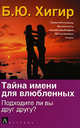тайна имени для влюбленных. Подходите ли вы дрпуг другу, Борис Хигир 