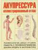 Акупрессура. Иллюстрированный атлас, Я.В. Тимкова 