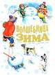 С Новым годом! Волшебница зима. Стихи, песенки, загадки, пословицы, считалки, скороговорки, Кравец Г.Н. 
