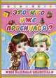 Это кто уже проснулся?, Нина Пикулева 