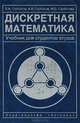 Дискретная математика: Учебник для студентов ВТУЗов - (Высшая школа), В. А. Горбатов, А. В. Горбатов, М. В. Горбатова 